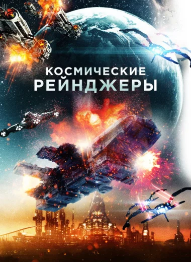 Космические рейнджеры
