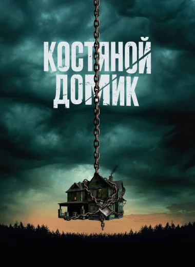 Костяной домик