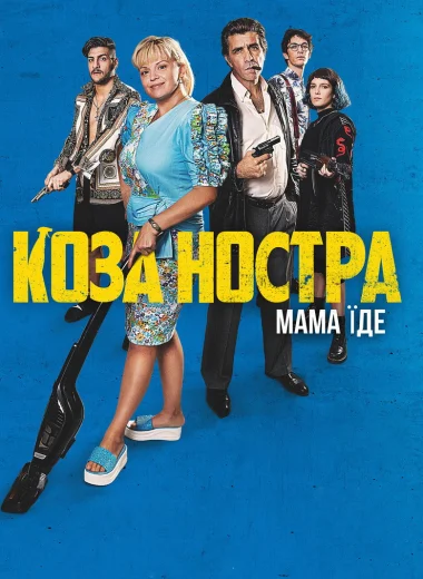 Коза Ностра