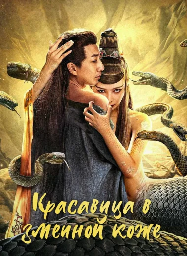Красавица в змеиной коже