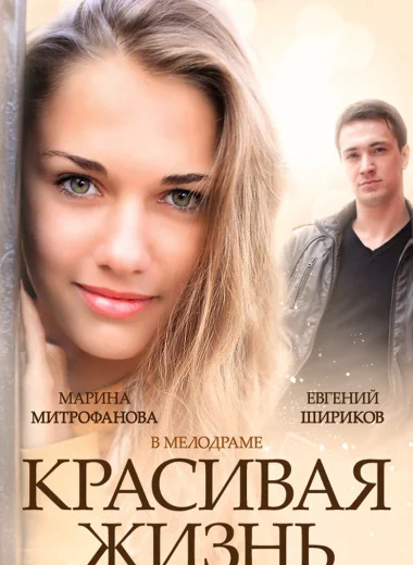 Красивая жизнь