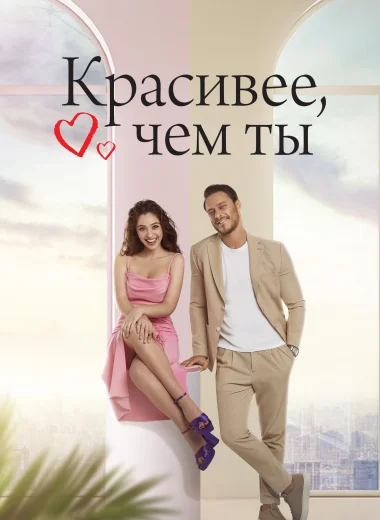 Красивее, чем ты