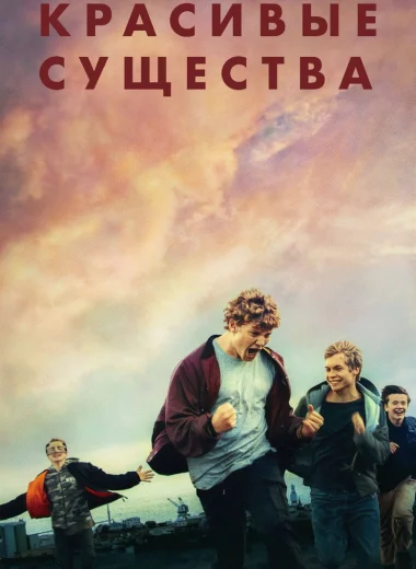 Красивые существа