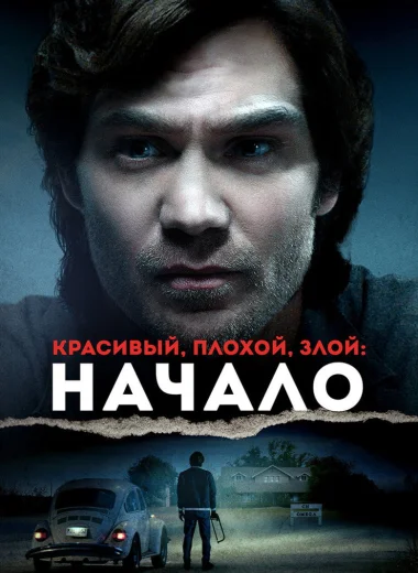 Красивый, плохой, злой: Начало