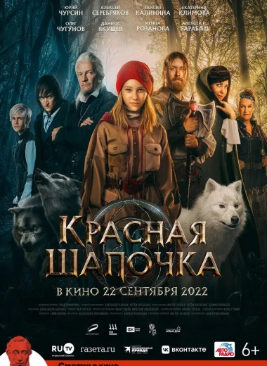 Красная Шапочка