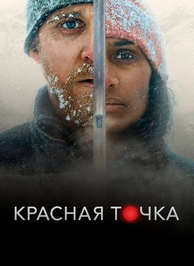 Красная точка