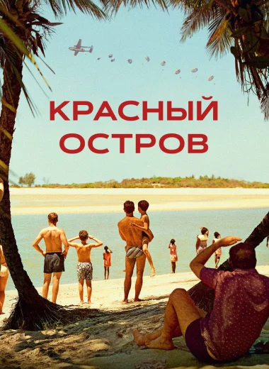 Красный остров