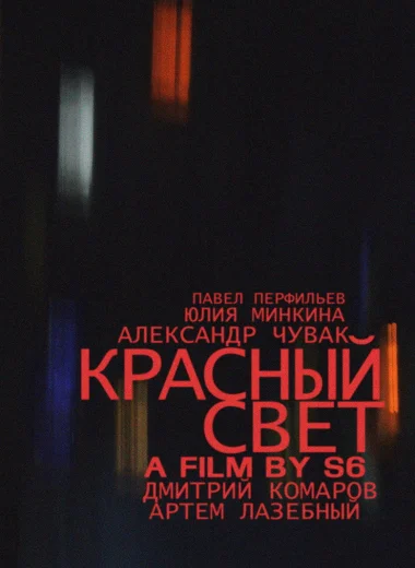 Красный свет