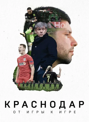 Краснодар. От игры к игре