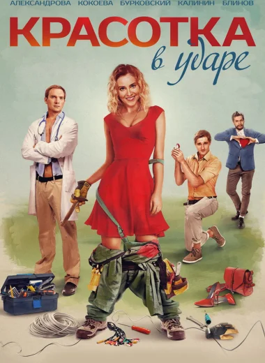 Красотка в ударе