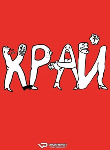 Край