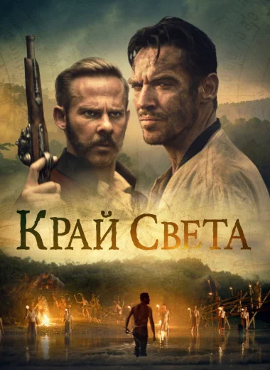 Край света