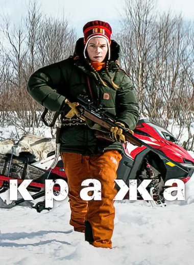 Кража