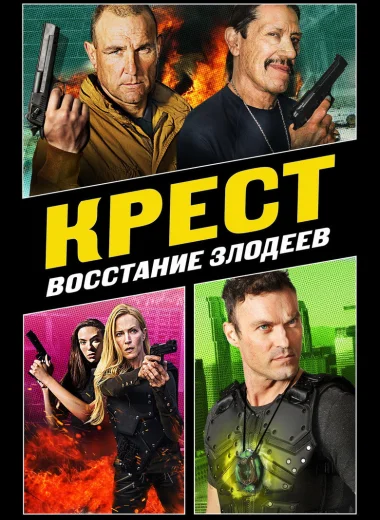 Крест: Восстание злодеев