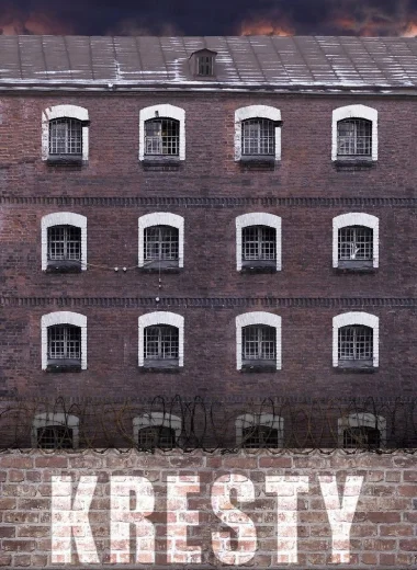 Кресты