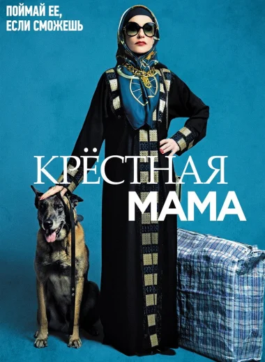 Крестная мама