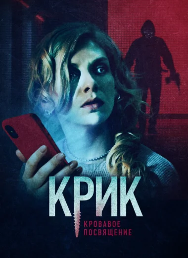 Крик. Кровавое посвящение