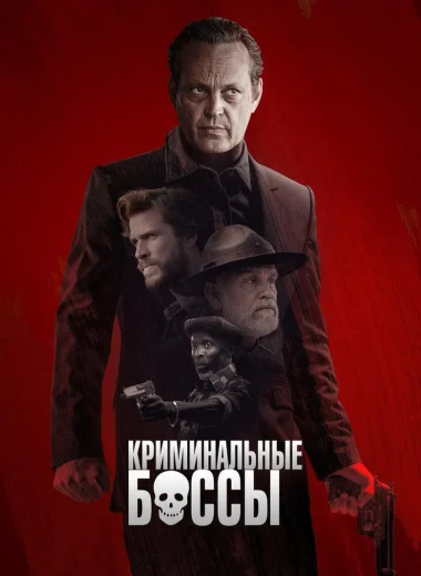 Криминальные боссы
