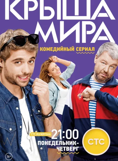 Крыша мира