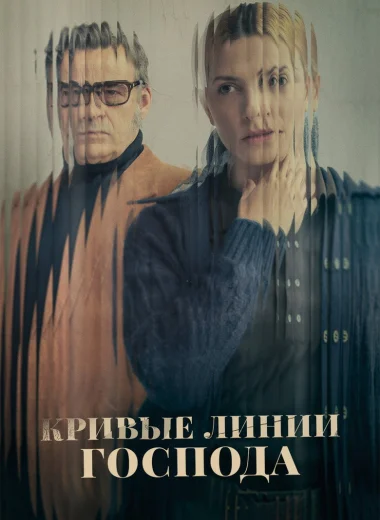 Кривые линии Господа