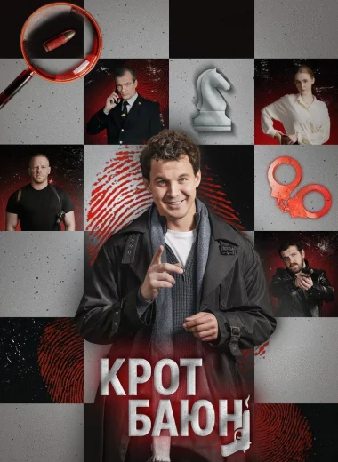 Крот Баюн