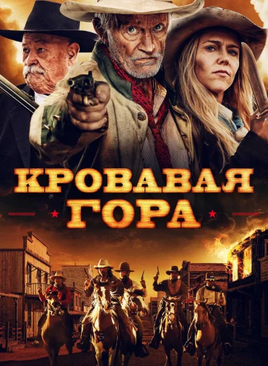 Кровавая гора