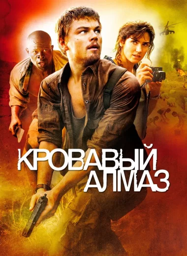 Кровавый алмаз
