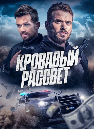 Кровавый рассвет