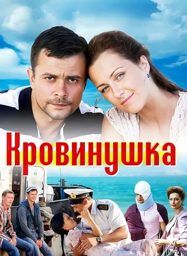 Кровинушка