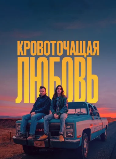 Кровоточащая любовь