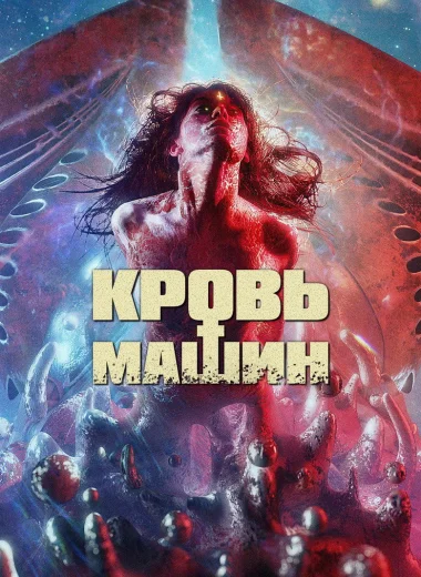 Кровь машин