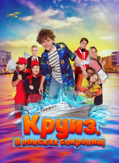Круиз. В поисках сокровищ