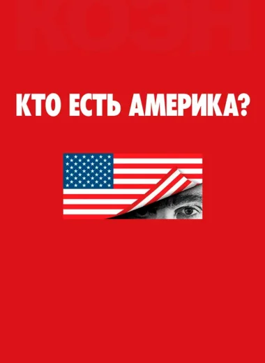 Кто есть Америка?