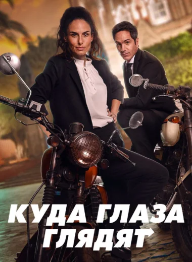 Куда глаза глядят