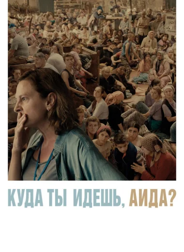 Куда ты идёшь, Аида?