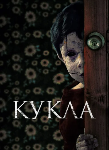 Кукла