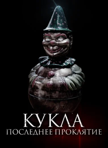 Кукла. Последнее проклятье