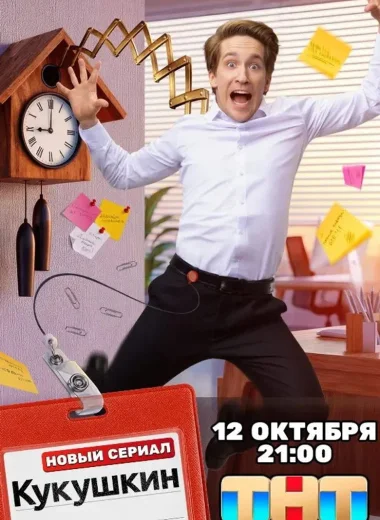 Кукушкин