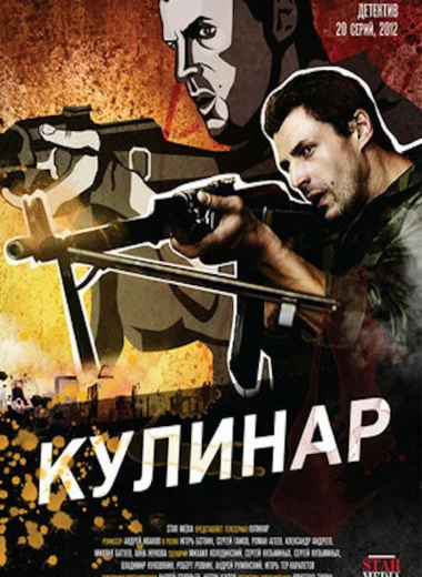 Кулинар