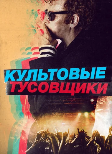Культовые тусовщики