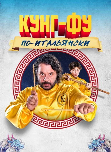 Кунг-фу по-итальянски
