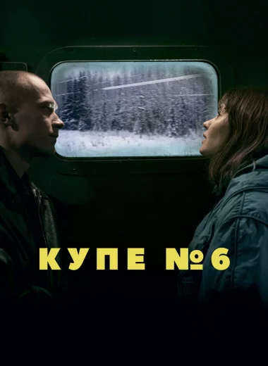Купе номер 6