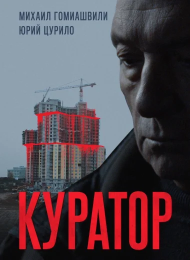 Куратор