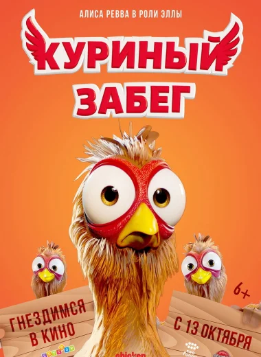 Куриный забег