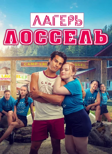 Лагерь Лоссель