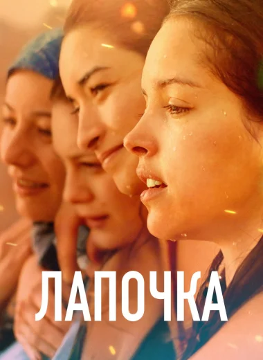 Лапочка