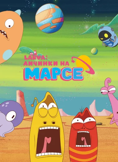 Larva: Личинки на Марсе