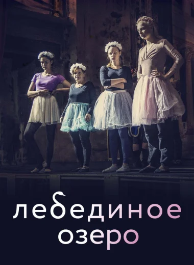 Лебединое озеро