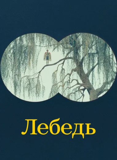 Лебедь