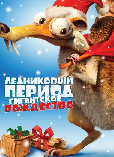 Ледниковый период: Гигантское Рождество